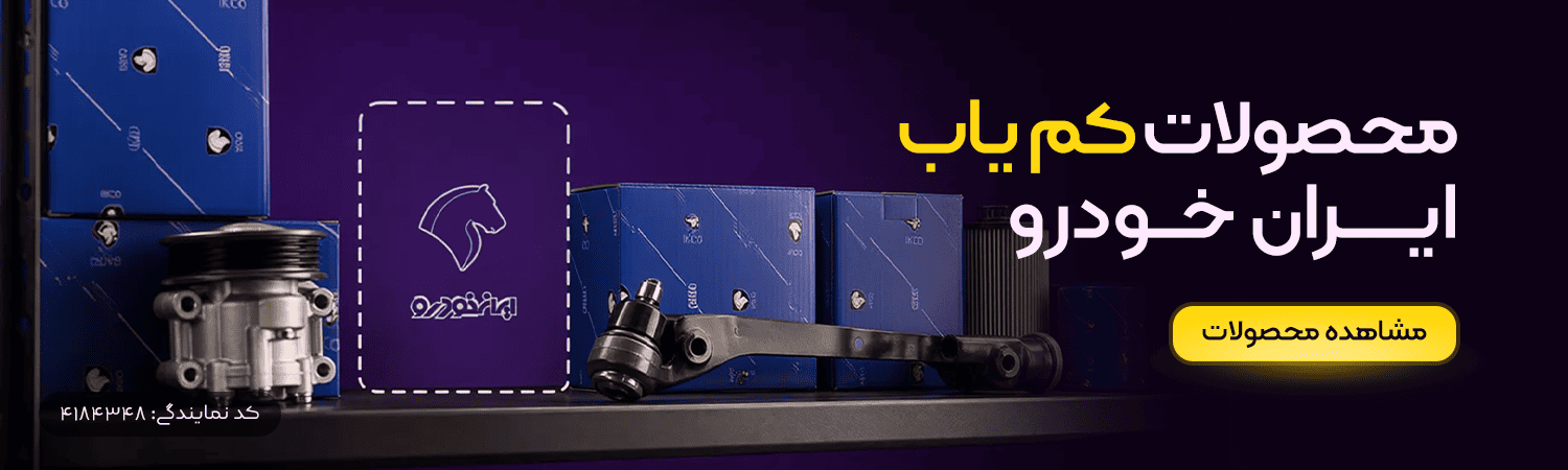 محصولات کم‌یاب در جرجانی یدک