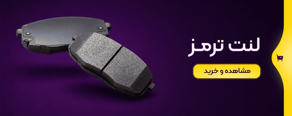 خرید انواع لنت ترمز در جرجانی یدک