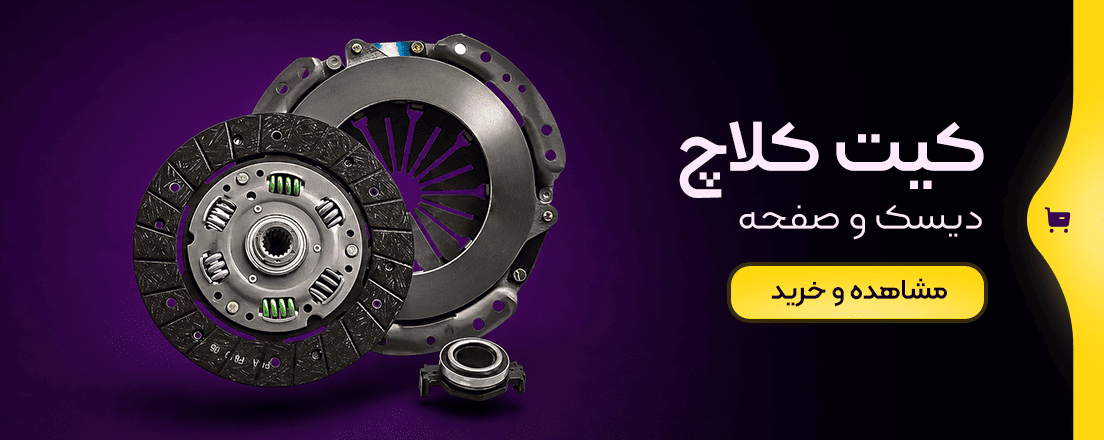 خرید کیت کلاچ خودرو در جرجانی یدک