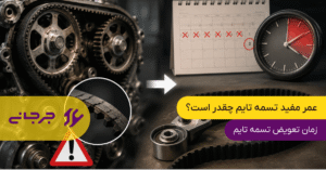 عمر مفید تسمه تایم چقدر است؟ زمان تعویض تسمه تایم