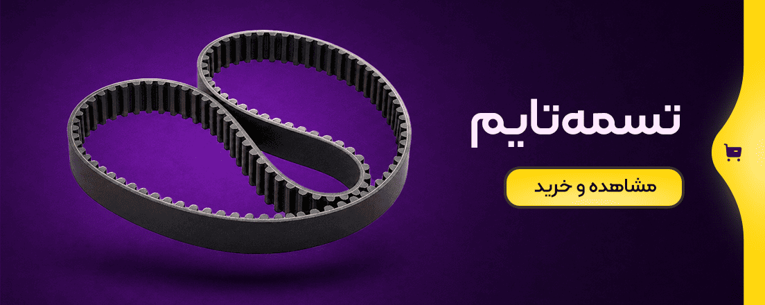 خرید تسمه تایم در جرجانی یدک
