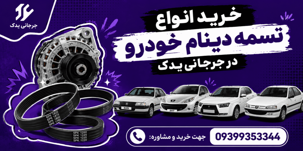 خرید انواع تسمه دینام خودرو در جرجانی یدک