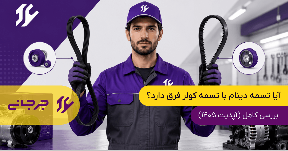 آیا تسمه دینام با تسمه کولر فرق دارد؟
