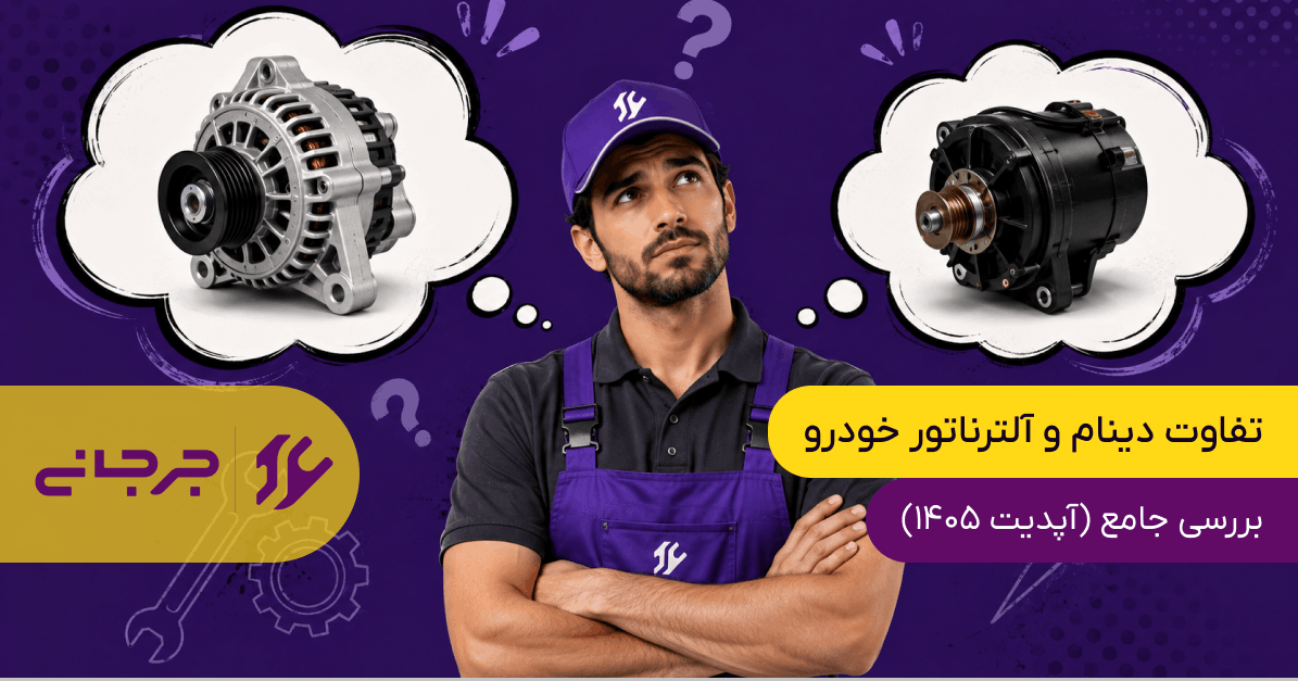 تفاوت دینام و آلترناتور خودرو؛ بررسی جامع (آپدیت 1405)