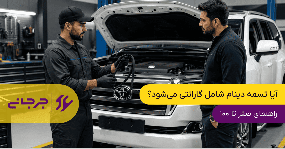 آیا تسمه دینام شامل گارانتی می‌شود؟