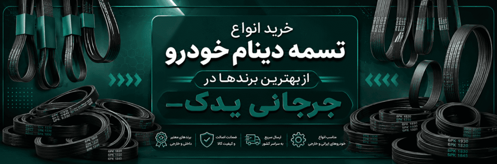 خرید انواع تسمه دینام خودرو در جرجانی یدک