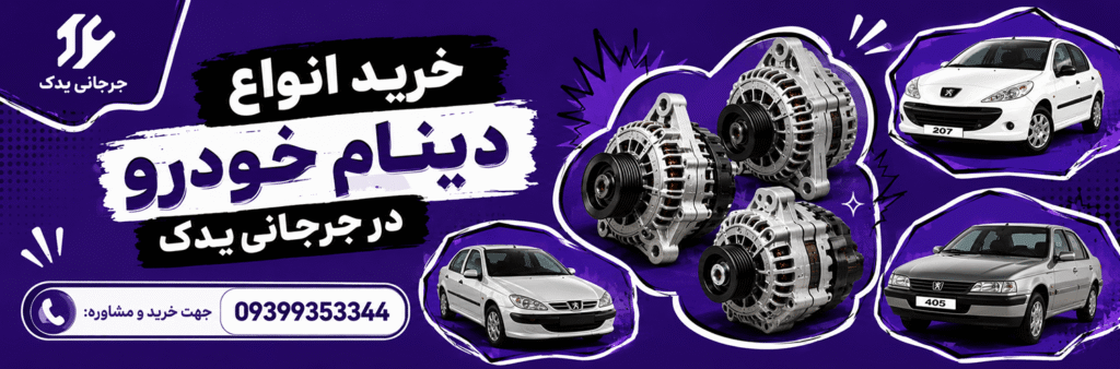 خرید انواع دینام خودرو در جرجانی یدک
