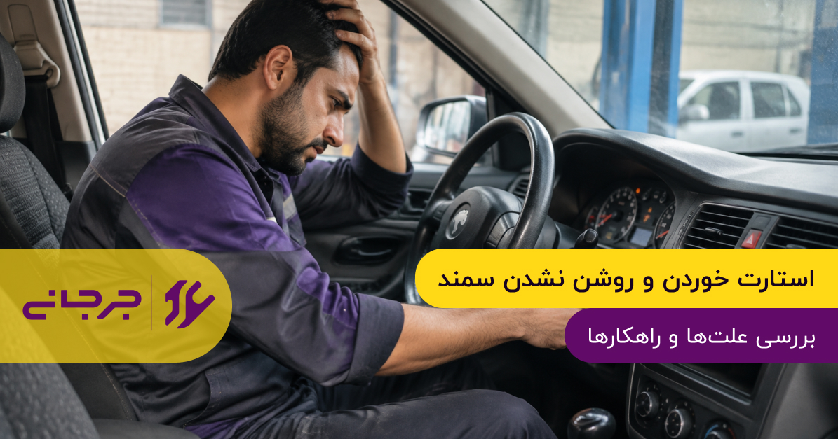 استارت خوردن و روشن نشدن سمند؛ علت‌ها و راهکارهای بررسی