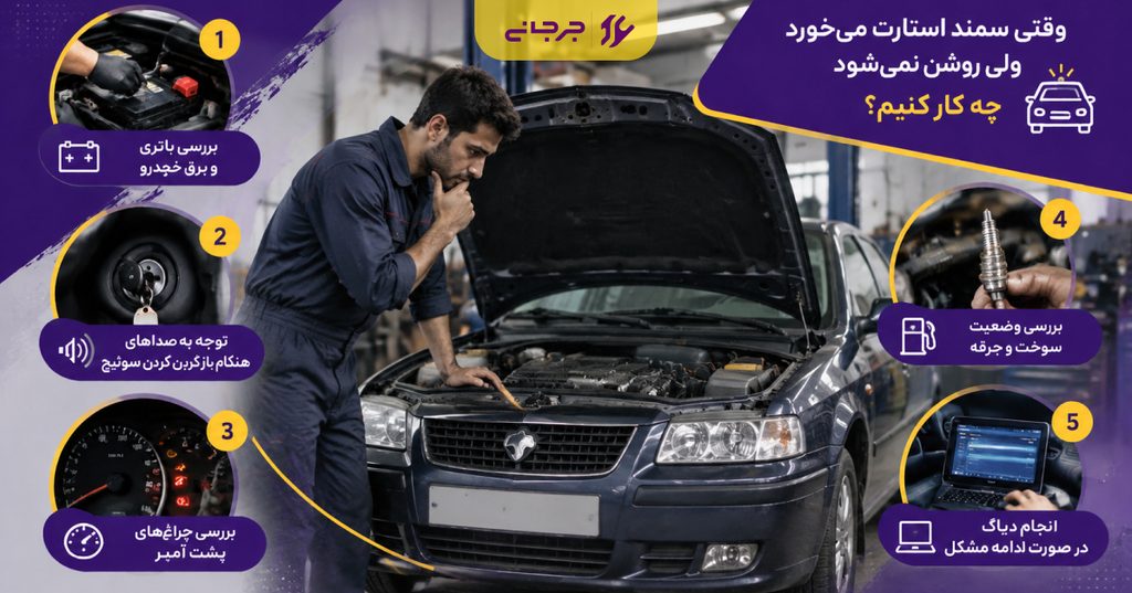 وقتی سمند استارت میخورد ولی روشن نمیشود چه کار کنیم؟