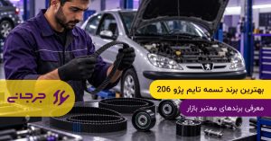 بهترین برند تسمه تایم پژو 206؛ معرفی برندهای معتبر بازار