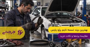 بهترین برند تسمه تایم پژو پارس؛ مقایسه برندها و نکات خرید