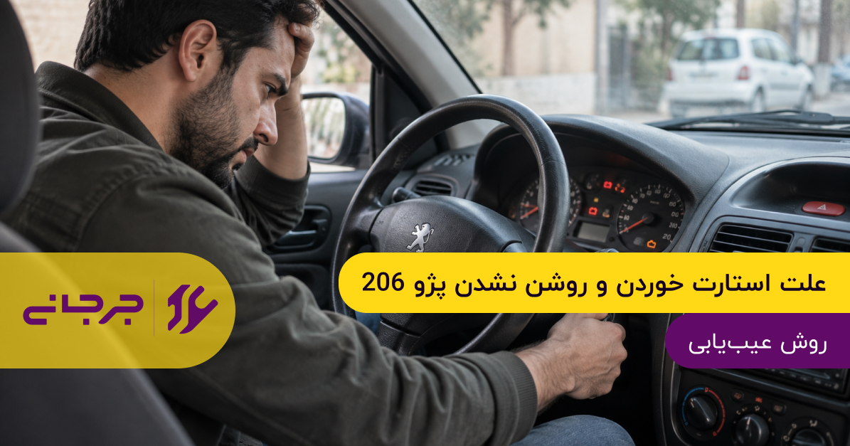 علت استارت خوردن و روشن نشدن پژو 206