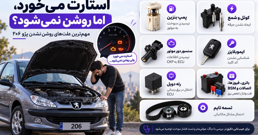 مهم‌ترین علت‌های استارت خوردن و روشن نشدن پژو 206