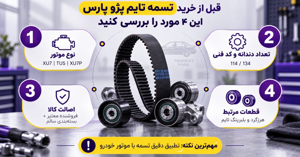 نکات خرید تسمه تایم پژو پارس