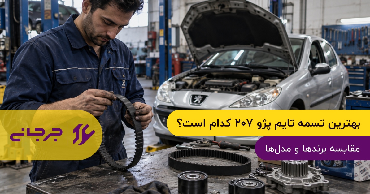بهترین تسمه تایم پژو ۲۰۷ کدام است؟ مقایسه برندها و مدل‌ها