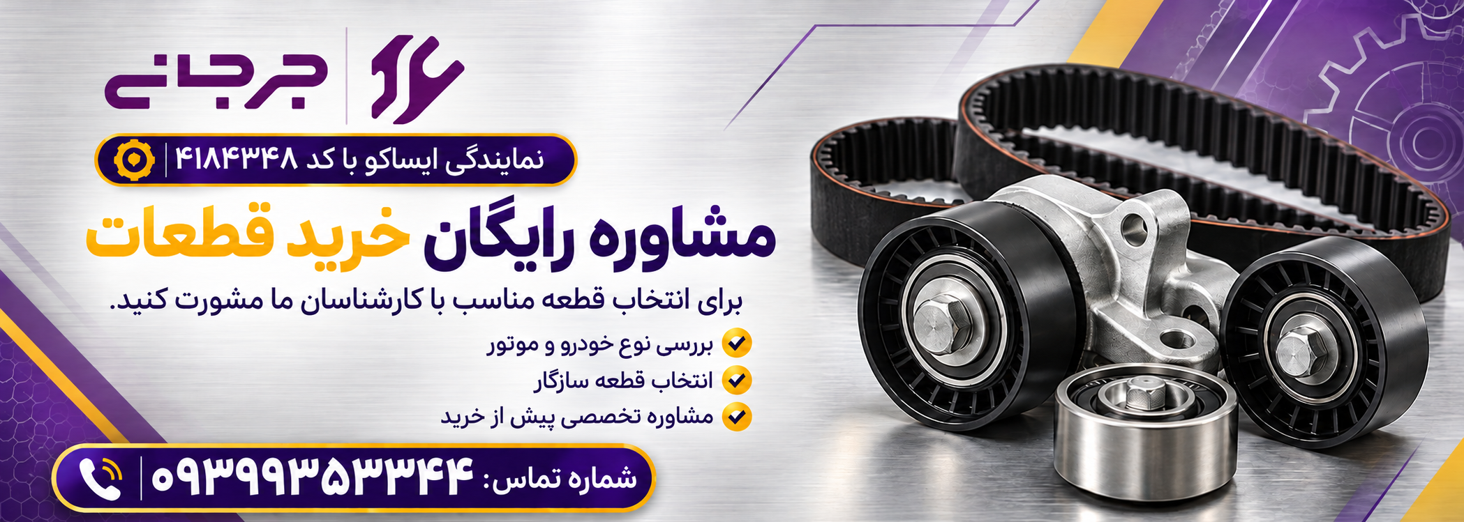 بنر میانی مشاوره خرید قطعات از جرجانی یدک