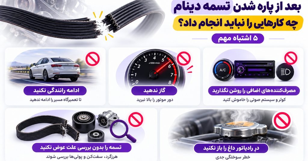 بعد از پاره شدن تسمه دینام چه کارهایی را نباید انجام داد؟