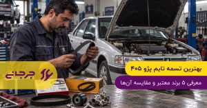 بهترین تسمه تایم پژو ۴۰۵؛ معرفی ۵ برند معتبر و مقایسه آن‌ها
