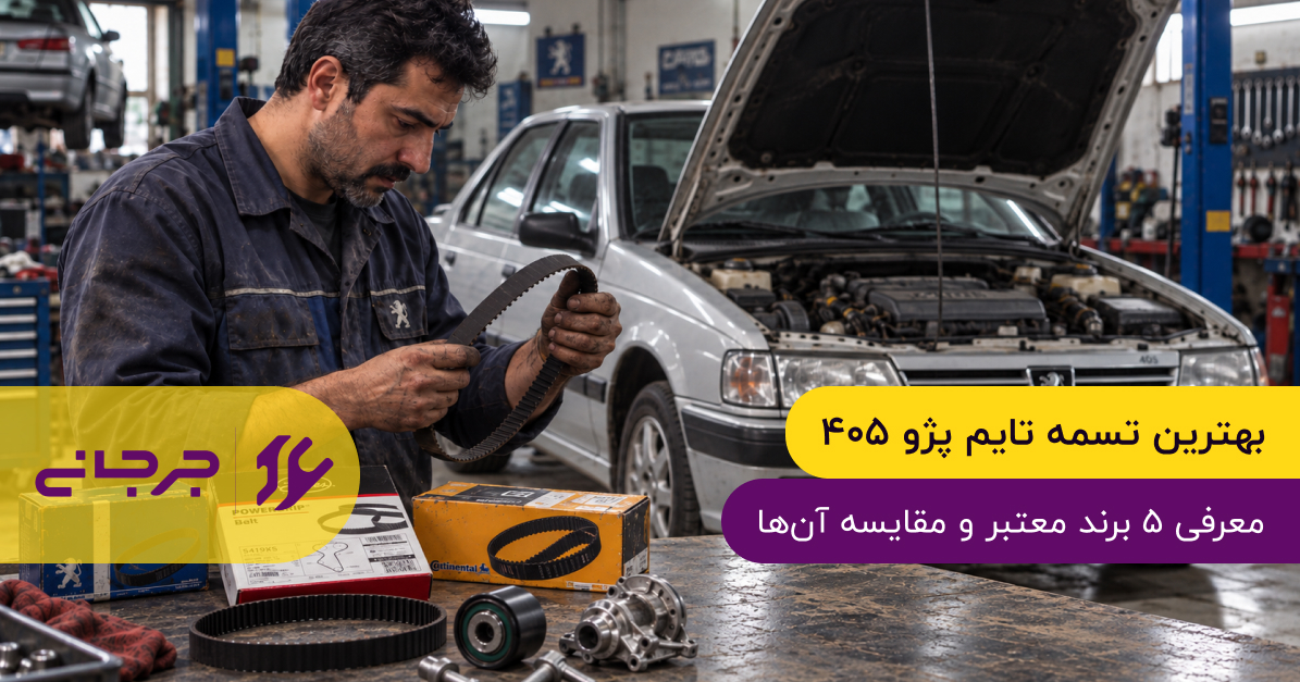 بهترین تسمه تایم پژو ۴۰۵؛ معرفی ۵ برند معتبر و مقایسه آن‌ها