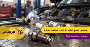 بهترین شمع برای افزایش شتاب خودرو؛ معرفی و مقایسه انواع