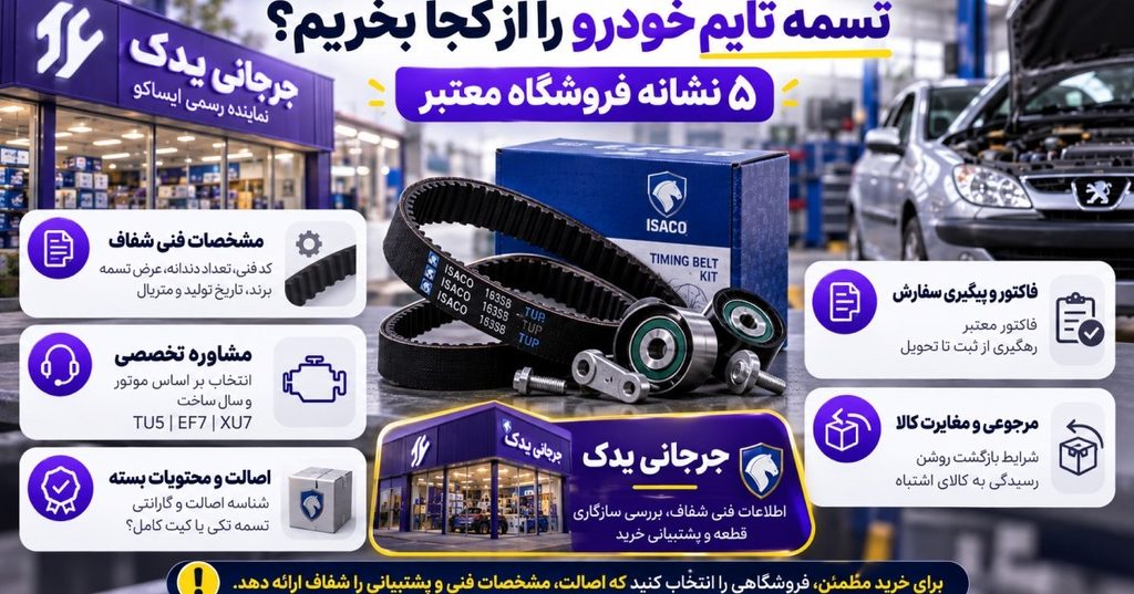 تسمه تایم خودرو را از کجا بخریم؟