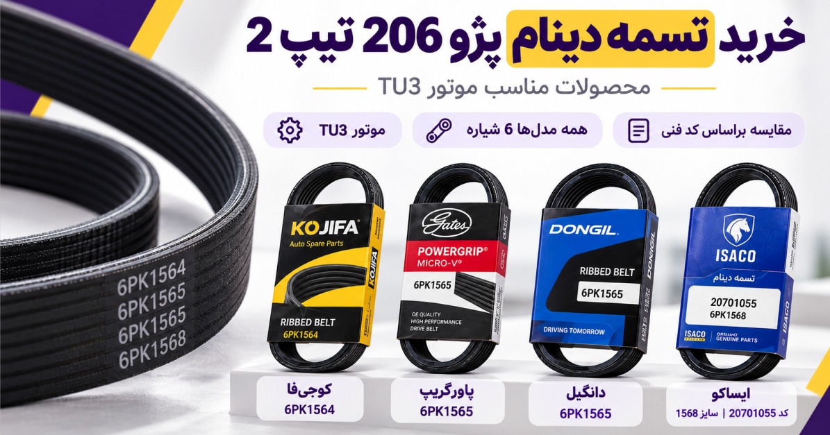 تسمه دینام پژو 206 تیپ 2