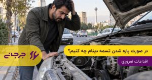 در صورت پاره شدن تسمه دینام چه کنیم؟ اقدامات ضروری