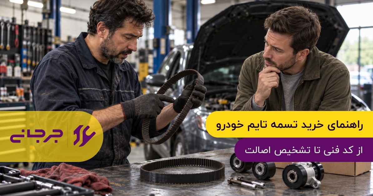 راهنمای خرید تسمه تایم خودرو؛ از کد فنی تا تشخیص اصالت