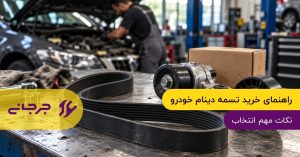 راهنمای خرید تسمه دینام خودرو؛ نکات مهم انتخاب