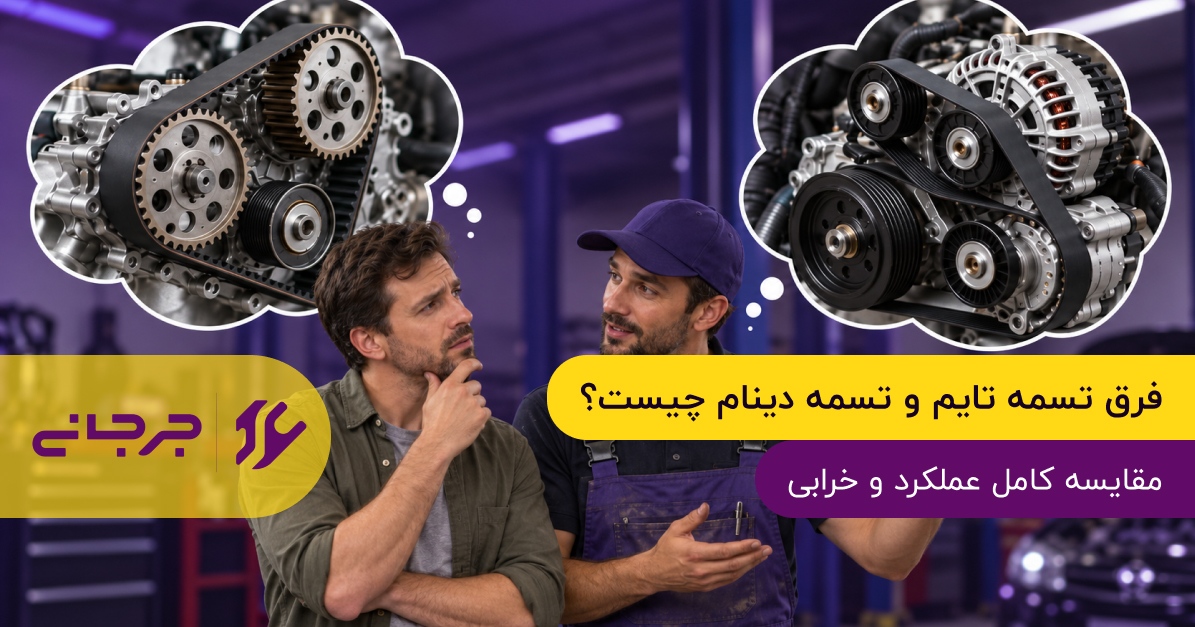 فرق تسمه تایم و تسمه دینام چیست