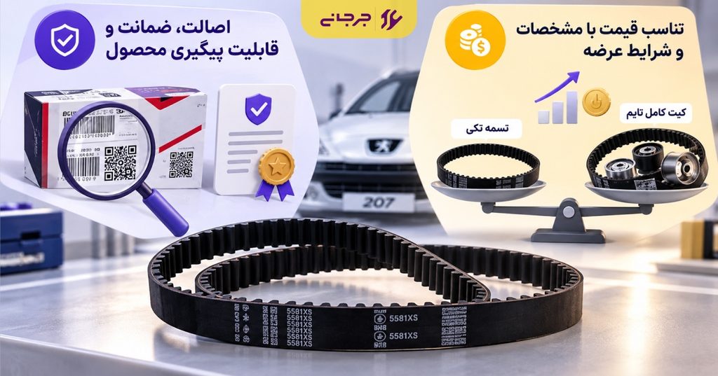 برای انتخاب بهترین تسمه تایم پژو ۲۰۷ چه معیارهایی مهم است؟